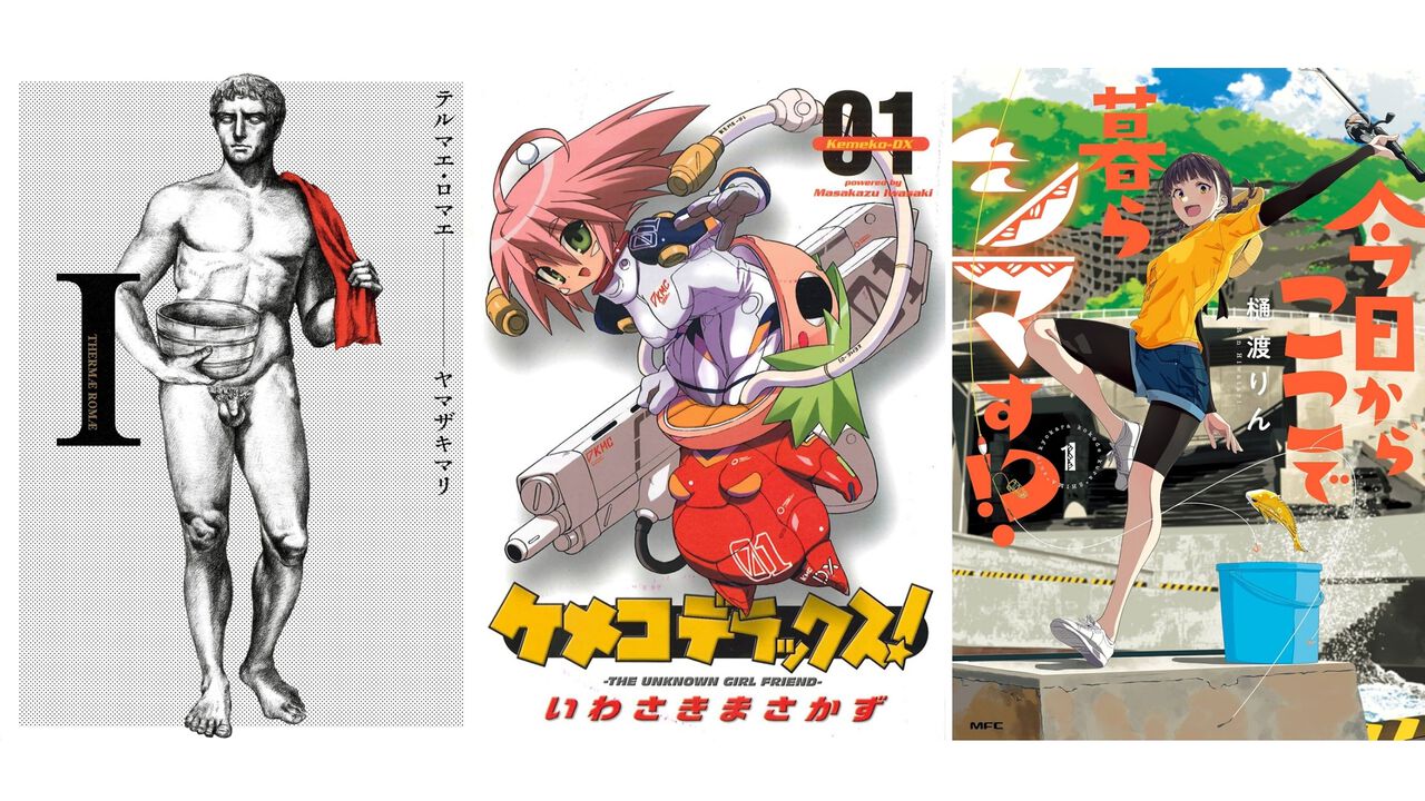【Kindleで最大70%オフ】『テルマエ・ロマエ』『ケメコデラックス!』『今日からここで暮らシマす!?』『奇妙で怪異な日常譚!』などがお買い得に