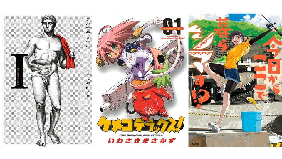 【Kindleで最大70%オフ】『テルマエ・ロマエ』『ケメコデラックス！』『今日からここで暮らシマす!?』『奇妙で怪異な日常譚！』などがお買い得に