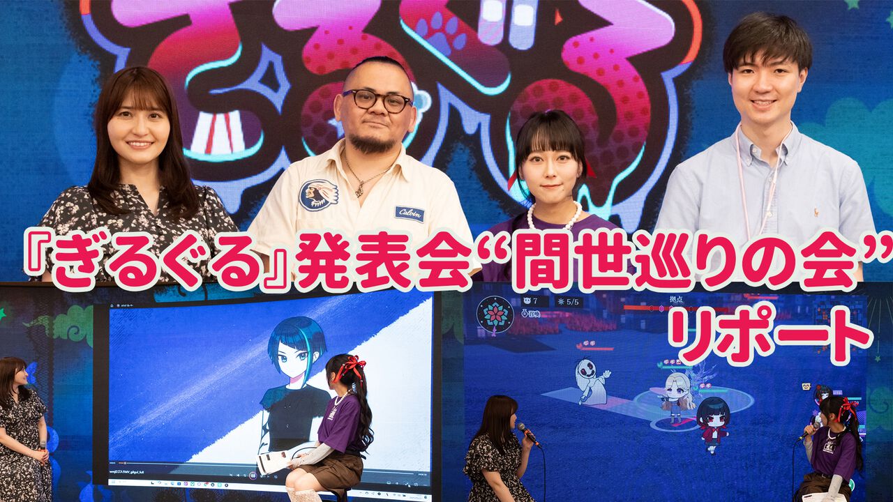 『ぎるぐる』登場キャラはクズばかりで、四苦八苦する? 中島愛さんが「心をさらけ出して歌えた」という主題歌のMVや実機プレイも披露された発表会をリポート