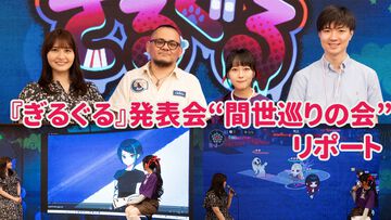 『ぎるぐる』登場キャラはクズばかりで、四苦八苦する？ 中島愛さんが「心をさらけ出して歌えた」という主題歌のMVや実機プレイも披露された発表会をリポート