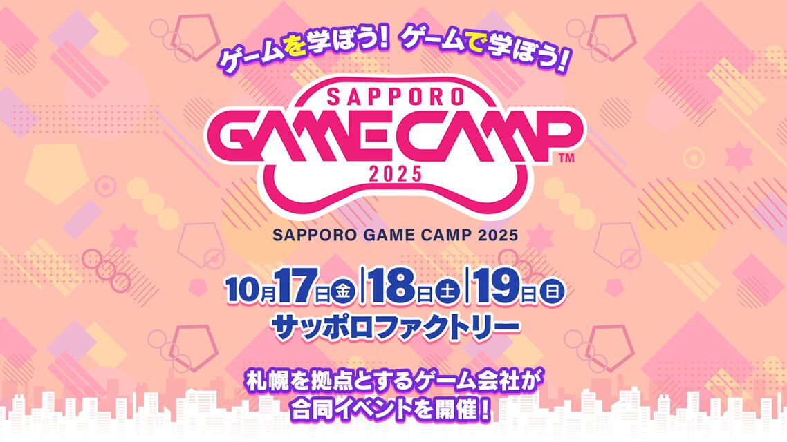 ゲーム開発イベント“Sapporo Game Camp 2025”が10月17日～19日に開催。ゲームクリエイターの育成などを目指して札幌の開発企業が集結