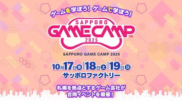 ゲーム開発イベント“Sapporo Game Camp 2025”が10月17日～19日に開催。ゲームクリエイターの育成などを目指して札幌の開発企業が集結