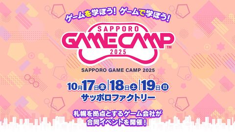 ゲーム開発イベント“Sapporo Game Camp 2025”が10月17日～19日に開催。ゲームクリエイターの育成などを目指して札幌の開発企業が集結