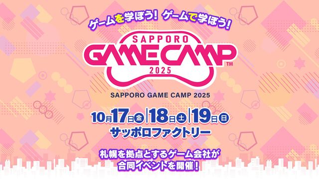 ゲーム開発イベント“Sapporo Game Camp 2025”が10月17日～19日に開催。ゲームクリエイターの育成などを目指して札幌の開発企業が集結