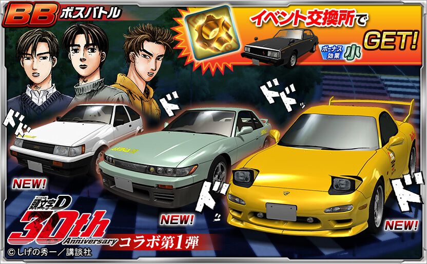 頭文字D』と『ドリフトスピリッツ』のコラボが開催中。プロD仕様
