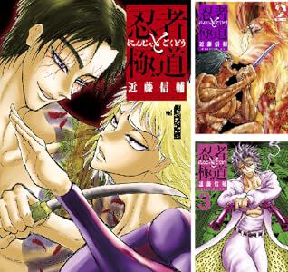 忍者と極道』1～3巻が無料で読める！ 最新刊15巻もポイント23