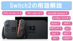 Switch2でアップデートしたフレームレートやHDR、DLSS、レイトレーシングなどの用語をなるべくわかりやすく解説してみます