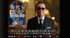 特番『世にも奇妙な物語』35周年SPが5/31放送決定。ネット配信ナシ。『美女缶』『夜汽車の男』や木村拓哉主演『BLACK ROOM』などタモリが選んだ名作5篇が再放送
