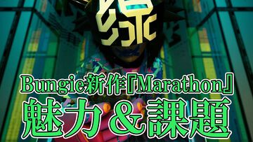 Bungie新作『Marathon』国内独占アルファテストレビュー。CSにも対応するPvPvE脱出系シューターの魅力と開発が抱える課題がハッキリ見える結果に