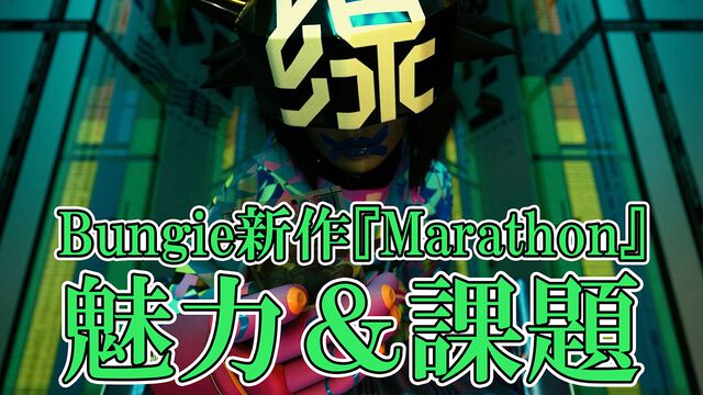 Bungie新作『Marathon』国内独占アルファテストレビュー。CSにも対応するPvPvE脱出系シューターの魅力と開発が抱える課題がハッキリ見える結果に