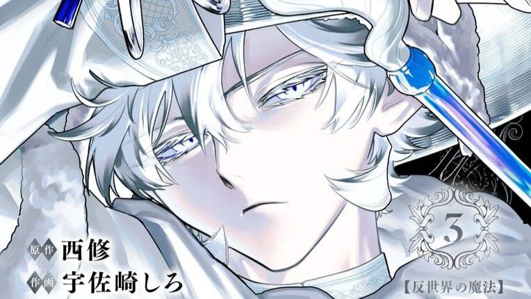 魔男のイチ』最新刊3巻。突如現れた最凶の敵・反世界の魔法。苦戦する