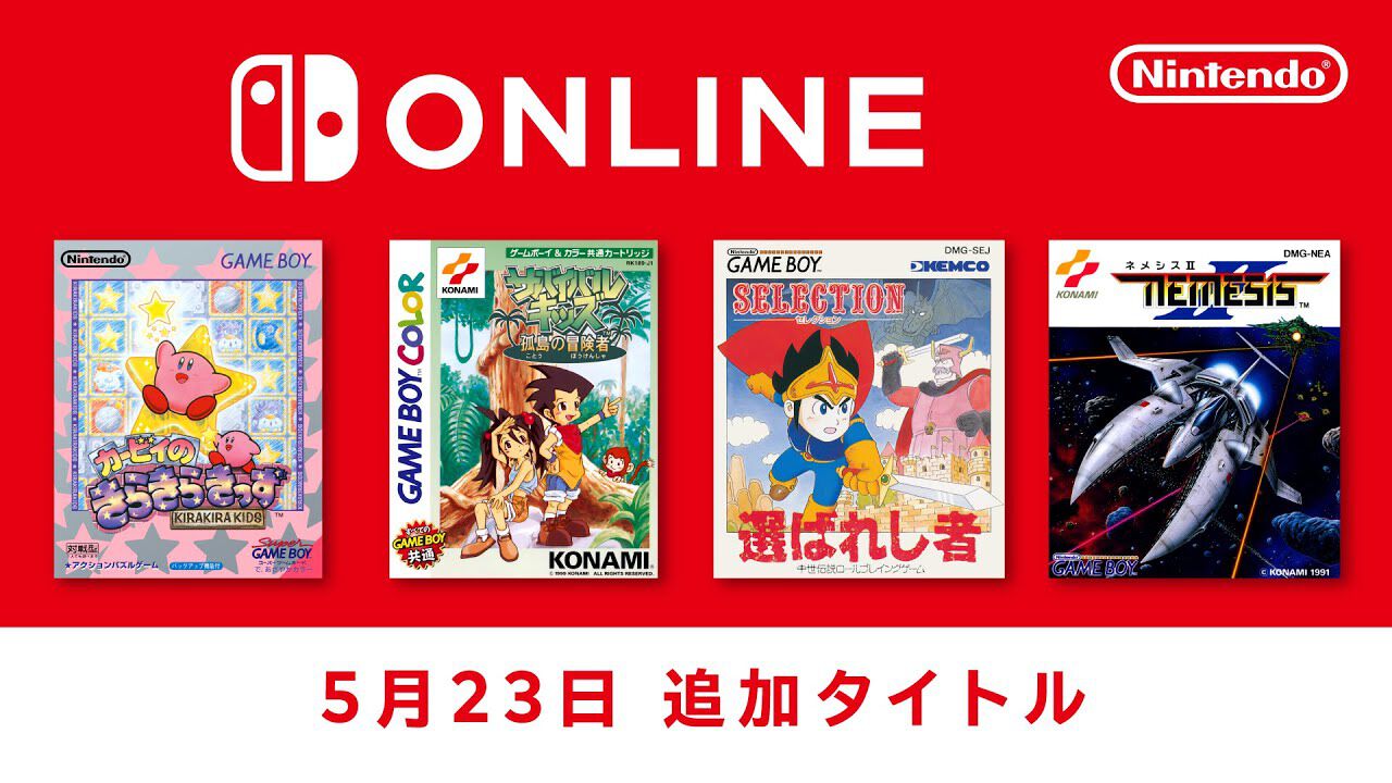 『カービィのきらきらきっず』『サバイバルキッズ 孤島の冒険者』『セレクション 選ばれし者』『ネメシス2』がNintendo Switch Onlineに本日(5/23)追加