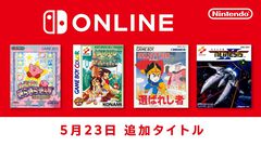 『カービィのきらきらきっず』『サバイバルキッズ 孤島の冒険者』『セレクション 選ばれし者』『ネメシス2』がNintendo Switch Onlineに本日（5/23）追加