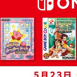ゲームボーイ『カービィのきらきらきっず』や『サバイバルキッズ 孤島の冒険者』などがSwitchで遊べる
