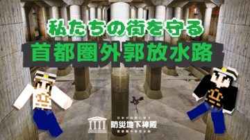 国土交通省が『マインクラフト』で“首都圏外郭放水路”を再現。子どもが防災知識を楽しく学べる地下神殿。ワールドデータも配布中