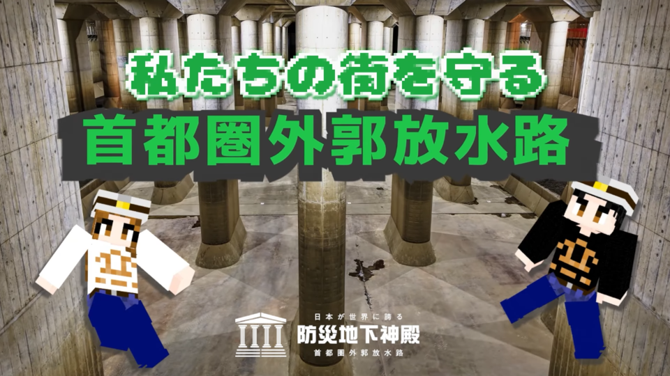 国土交通省が『マインクラフト』で“首都圏外郭放水路”を再現。子どもが防災知識を楽しく学べる地下神殿。ワールドデータも配布中