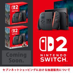 【Switch2】セブンネットショッピングの第2回抽選販売は5月30日以降。応募条件は公式より随時案内【スイッチ2】