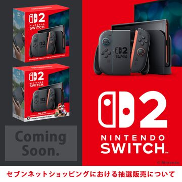 【Switch2】セブンネットショッピングの第2回抽選販売は5月30日以降。応募条件は公式より随時案内【スイッチ2】