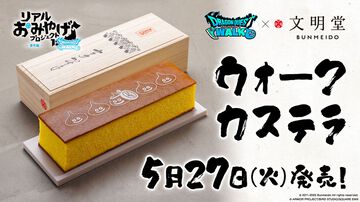 『ドラクエウォーク』と文明堂がコラボ。リアルおみやげ“ウォークカステラ”が5月27日より発売決定。エイプリルフールのネタが実現