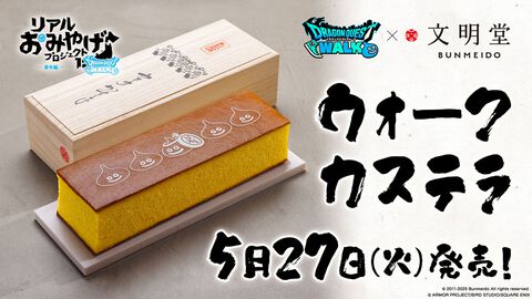 『ドラクエウォーク』と文明堂がコラボ。リアルおみやげ“ウォークカステラ”が5月27日より発売決定。エイプリルフールのネタが実現