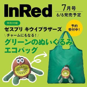 《キウイブラザーズ》グリーンのぬいぐるみエコバッグが付いてくる！『InRed 2025年7月号』が予約受付中
