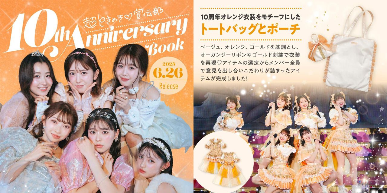 超ときめき♡宣伝部》結成10周年を記念したアニバーサリーブックが登場 