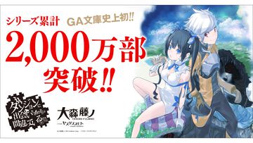 『ダンまち』原作小説本編・外伝あわせて20冊を1ヶ月限定で無料公開。シリーズ累計2,000万部突破を記念して。10月には新刊が3作品同時発売