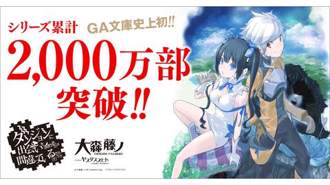 『ダンまち』原作小説本編・外伝あわせて20冊を1ヶ月限定で無料公開。シリーズ累計2,000万部突破を記念して。10月には新刊が3作品同時発売