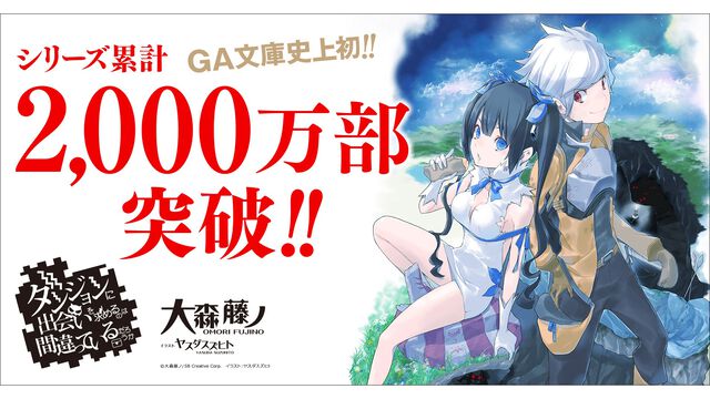 『ダンまち』原作小説本編・外伝あわせて20冊を1ヶ月限定で無料公開。シリーズ累計2,000万部突破を記念して。10月には新刊が3作品同時発売