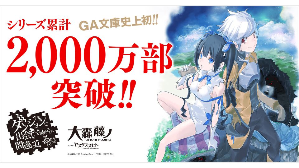 『ダンまち』原作小説本編・外伝あわせて20冊を1ヶ月限定で無料公開。シリーズ累計2,000万部突破を記念して。10月には新刊が3作品同時発売