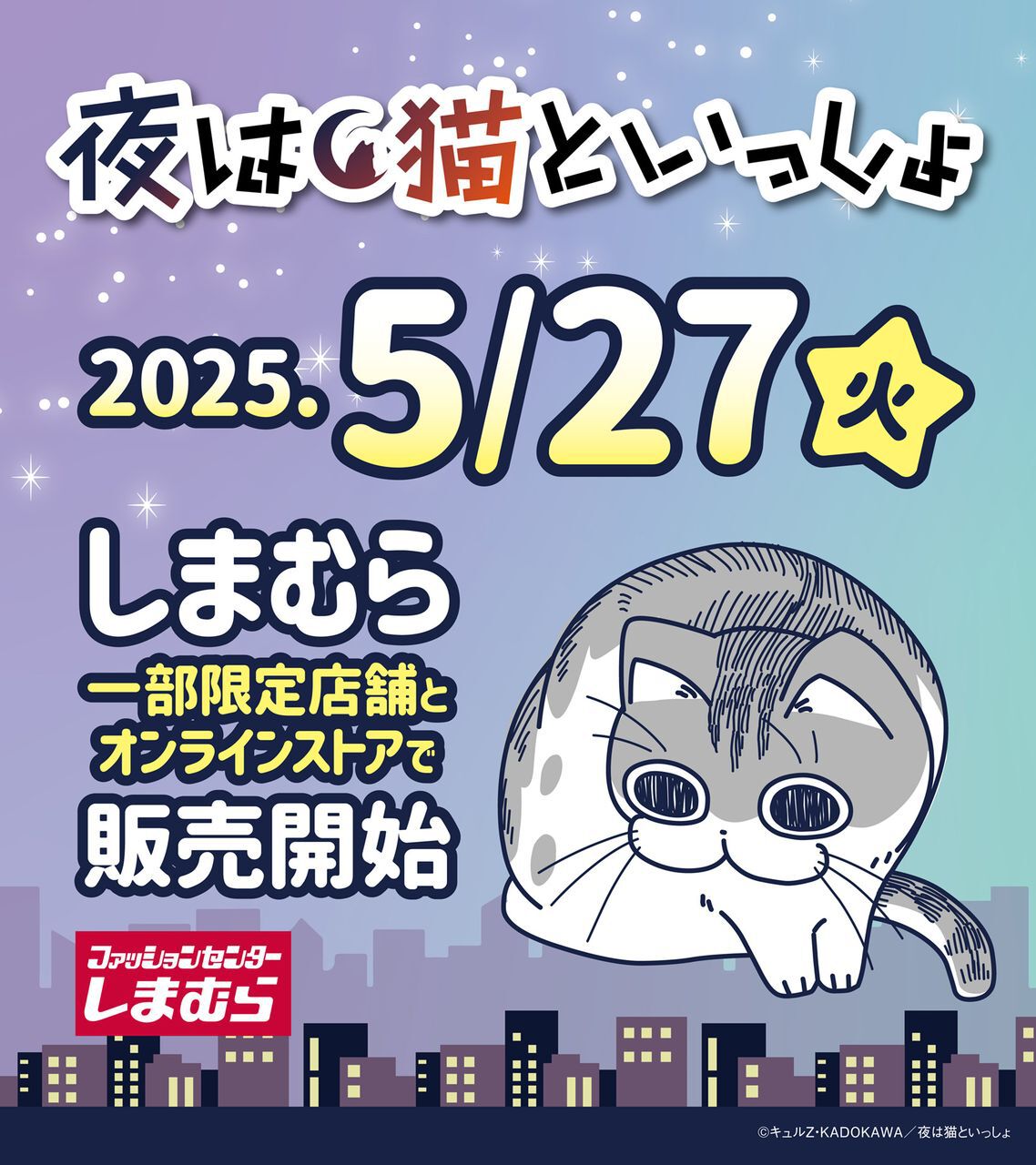夜は猫といっしょ』の限定グッズがしまむらに5月27日から登場