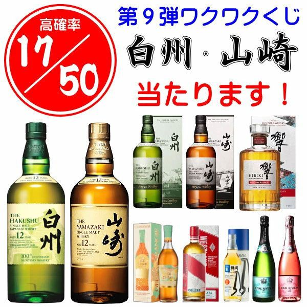 17/50が当たり】約30%の確率で山崎・白州12年、響BH2023、山崎 17/50が当たり】約30%の確率で山崎・白州12年、響BH2023、山崎