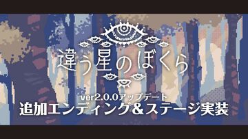 『違う星のぼくら』追加エンディング&ステージを実装するVer.2.0.0のアップデートを配信開始。一部パズルの難度調整なども