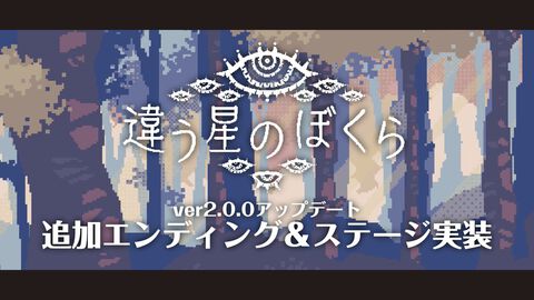 『違う星のぼくら』追加エンディング&ステージを実装するVer.2.0.0のアップデートを配信開始。一部パズルの難度調整なども