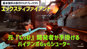 無料FPS『エックスディファイアント』CBTレビュー。元『CoD』開発者による6対6シューターにUBI人気作の勢力が集結。スピードとテンポがクセになる！