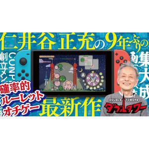 『ぷよぷよ』の生みの親・仁井谷さんの新作『ダブルタワー』。発売中止の危機!?