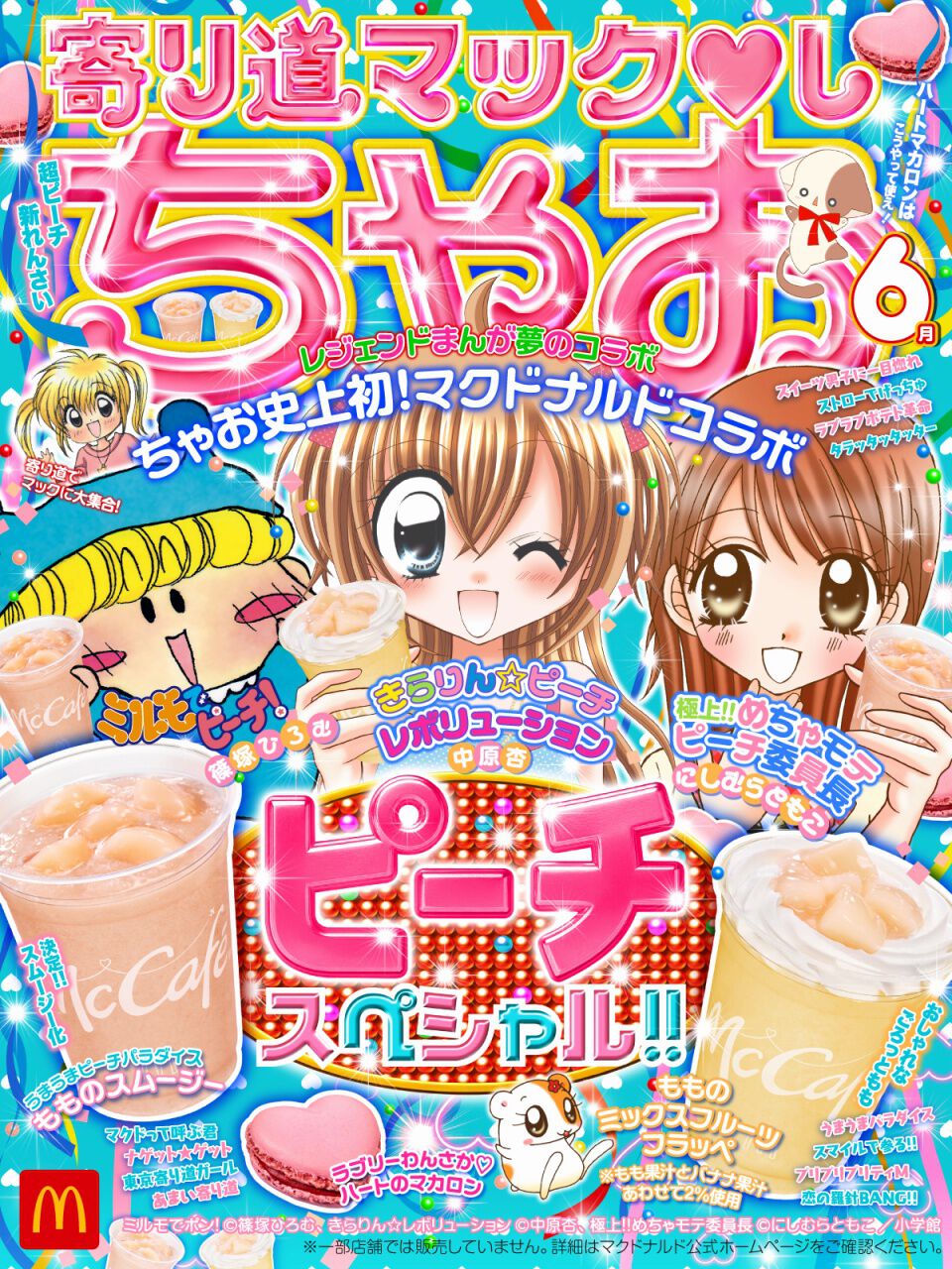 マクドナルド×『ちゃお』コラボが5/28より開催。もものスムージー