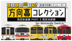 『幕コレ 西武鉄道編 Part2 西武池袋線』方向幕を忠実に再現したシミュレーションアプリ第5弾が5月29日発売。側面幕もDLCでサポート