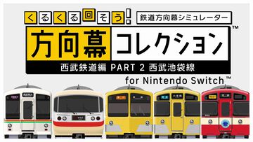 『幕コレ 西武鉄道編 Part2 西武池袋線』方向幕を忠実に再現したシミュレーションアプリ第5弾が5月29日発売。側面幕もDLCでサポート