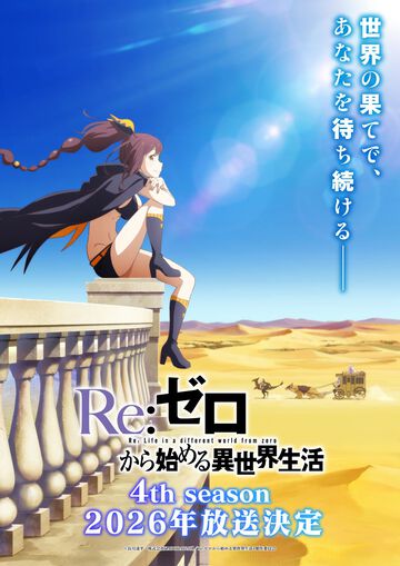 『リゼロ』4期が2026年に放送決定。新キャラクター・シャウラはファイルーズあいが担当