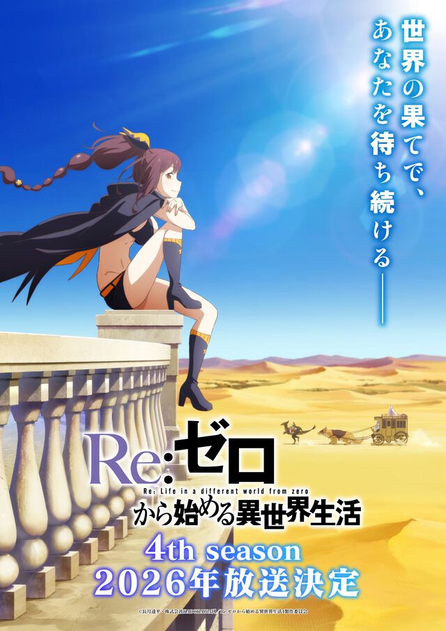 『リゼロ』4期が2026年に放送決定。新キャラクター・シャウラはファイルーズあいが担当