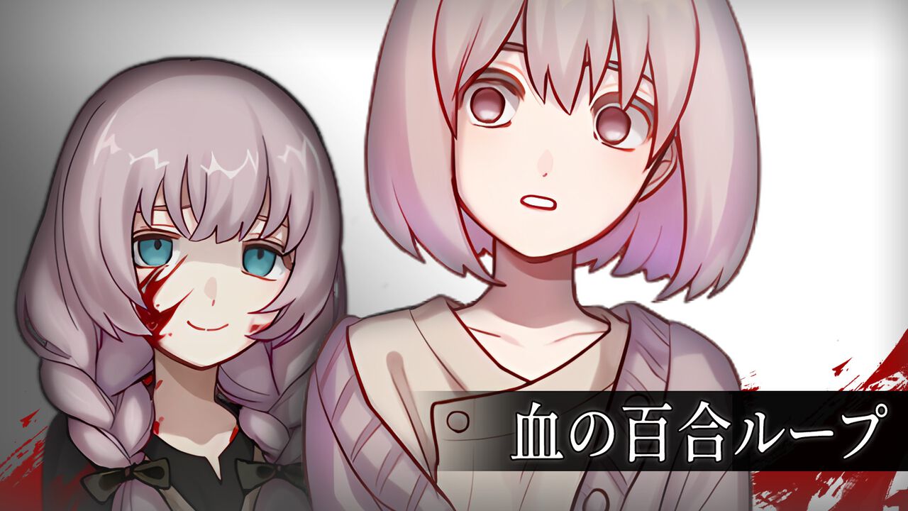 台湾発、クトゥルフ百合ホラー『血の百合ループ』Steamで9月17日発売。それは、世界を塗り替える“友情”――