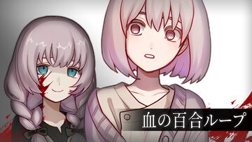 台湾発、クトゥルフ百合ホラー『血の百合ループ』Steamで9月17日発売。それは、世界を塗り替える“友情”――