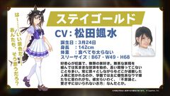 『ウマ娘』ステイゴールド（声：松田颯水）が新たに登場。好奇心が旺盛な無類の旅好き。個性派なウマ娘たちいわく「愛さずにはいられないお方」