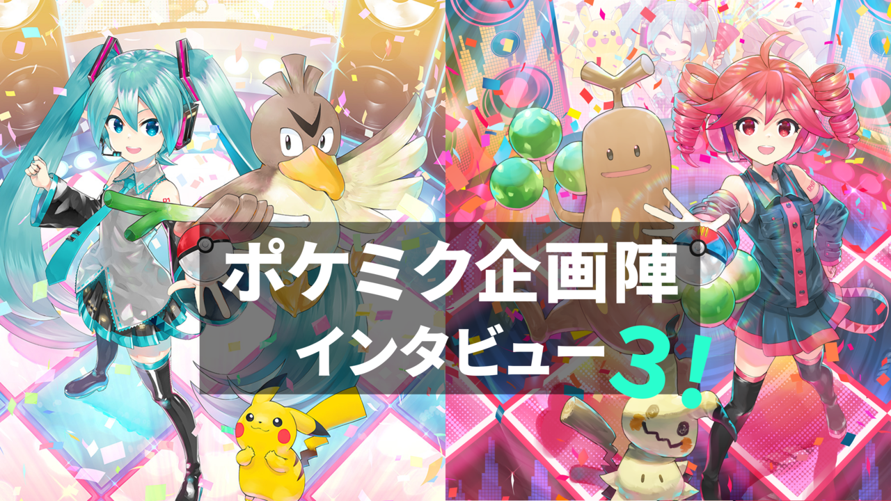 【ポケミク】企画陣インタビュー。ポケミク立案者&初音ミク産みの親に訊く“重音テト”コラボ実施の経緯や、さらなるポケミクの展開について。今後も新曲が登場予定