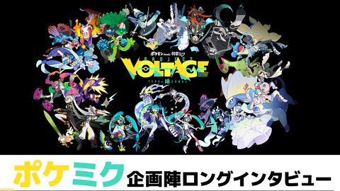 【ポケミク】ポケモンと初音ミクコラボの企画陣にロングインタビュー。夢のようなコラボがどのようにして実現できたのか、立ち上げから今後の展望まで。企画陣のあまりにも深すぎるコンテンツへの愛に迫る
