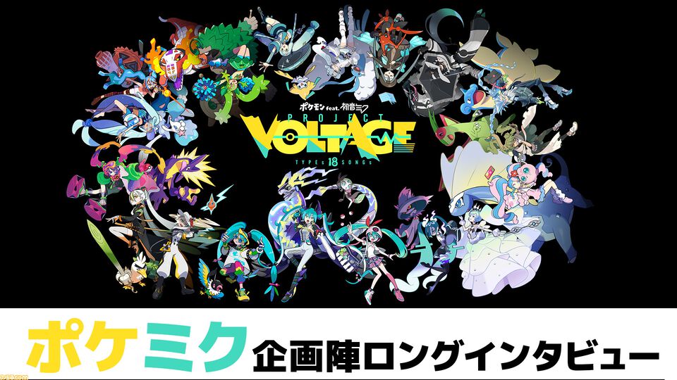 【ポケミク】ポケモンと初音ミクコラボの企画陣にロングインタビュー。夢のようなコラボがどのようにして実現できたのか、立ち上げから今後の展望まで。企画陣のあまりにも深すぎるコンテンツへの愛に迫る