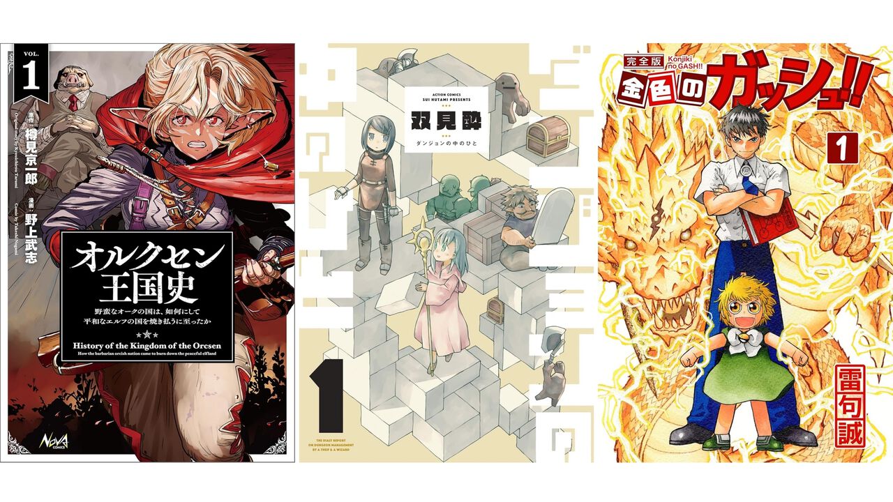 【Kindleで実質半額】『オルクセン王国史』『ダンジョンの中のひと』『金色のガッシュ!!』『変な家2』などが最大50%ポイント還元でお買い得