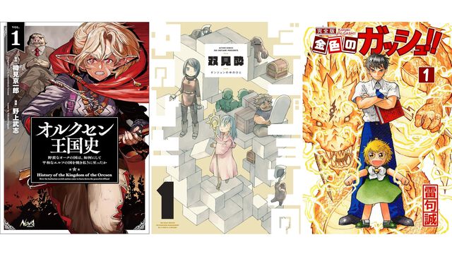 【Kindleで実質半額】『オルクセン王国史』『ダンジョンの中のひと』『金色のガッシュ!!』『変な家2』などが最大50%ポイント還元でお買い得
