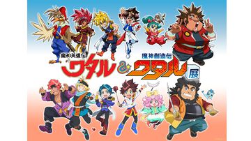 『魔神英雄伝ワタル＆魔神創造伝ワタル展』入場チケットが本日（5/26）販売スタート。世界観を再現したフォトスポットや当時の制作資料・玩具などを展示